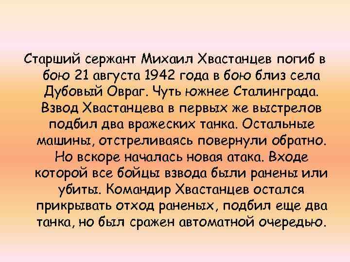 Старший сержант Михаил Хвастанцев погиб в бою 21 августа 1942 года в бою близ