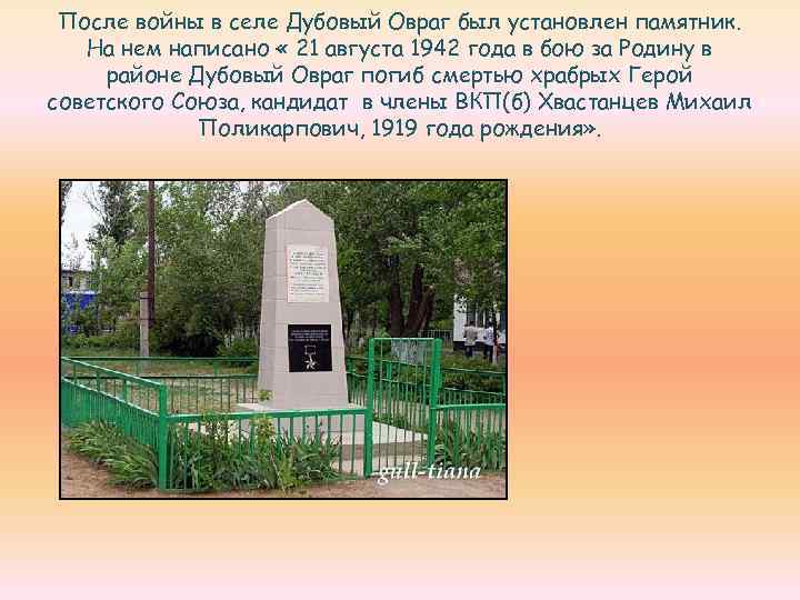 После войны в селе Дубовый Овраг был установлен памятник. На нем написано « 21