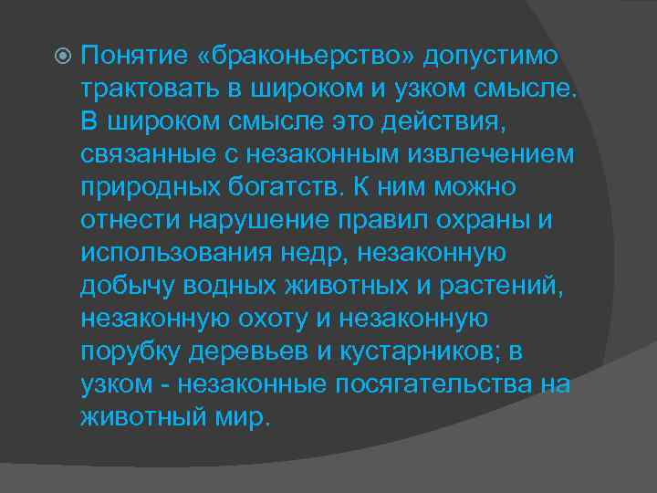  Понятие «браконьерство» допустимо трактовать в широком и узком смысле. В широком смысле это