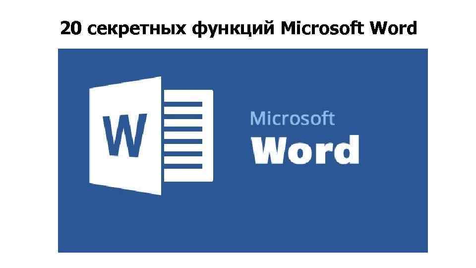 20 секретных функций Microsoft Word 