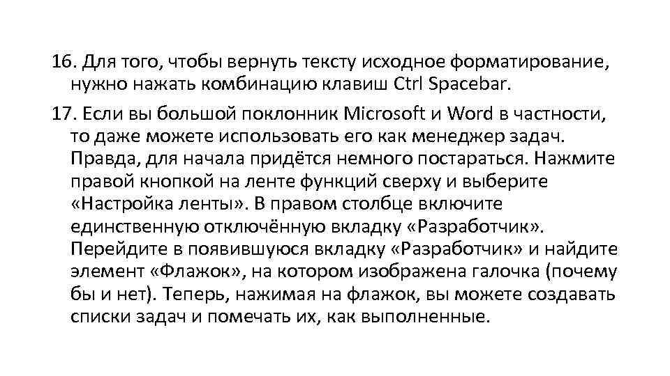 16. Для того, чтобы вернуть тексту исходное форматирование, нужно нажать комбинацию клавиш Ctrl Spacebar.