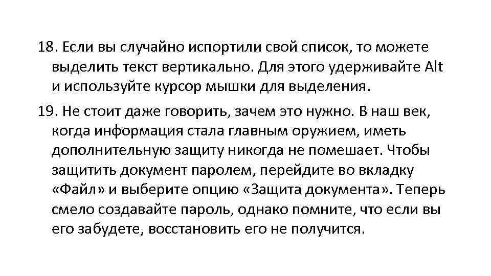 18. Если вы случайно испортили свой список, то можете выделить текст вертикально. Для этого