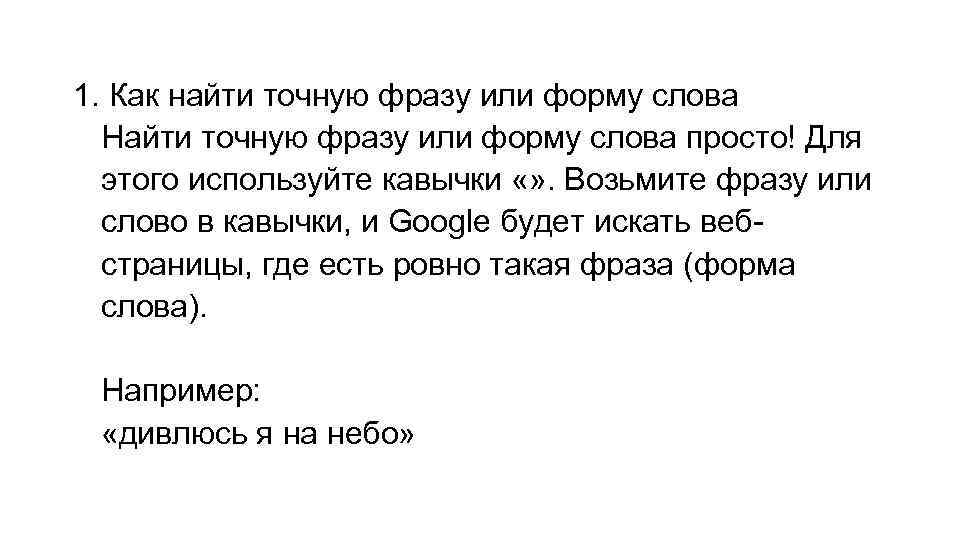 1. Как найти точную фразу или форму слова Найти точную фразу или форму слова