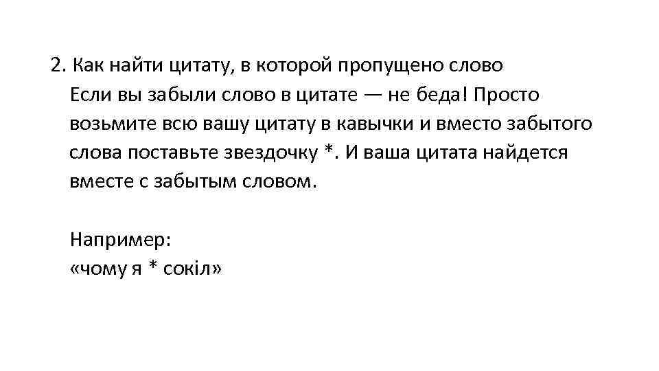 Цитата искать. Как найти цитату в тексте. Как искать цитаты в тексте. Найти цитаты в тексте. Как найти цитату, в которой пропущено слово.