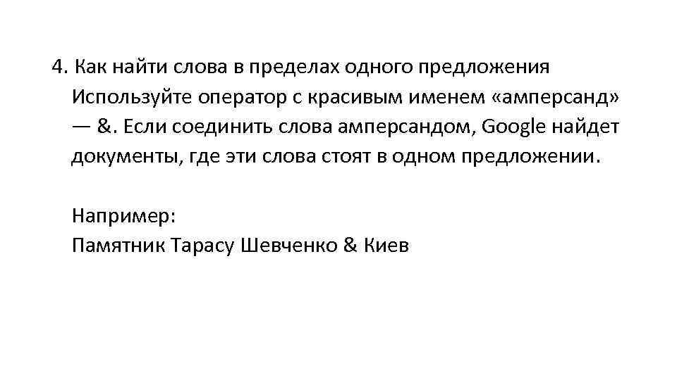 4. Как найти слова в пределах одного предложения Используйте оператор с красивым именем «амперсанд»