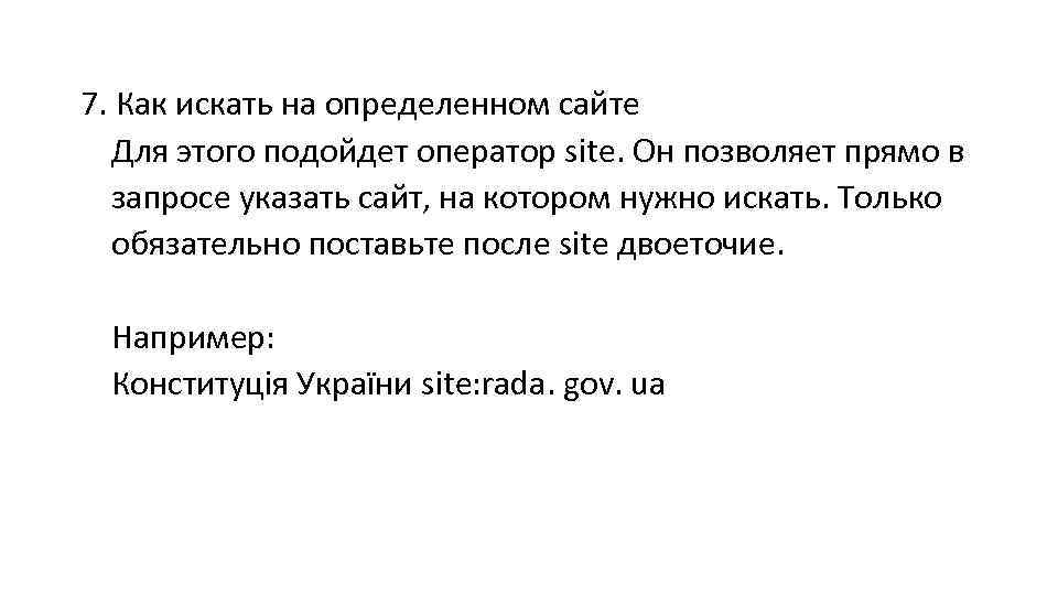 7. Как искать на определенном сайте Для этого подойдет оператор site. Он позволяет прямо