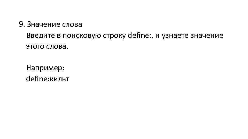 9. Значение слова Введите в поисковую строку define: , и узнаете значение этого слова.