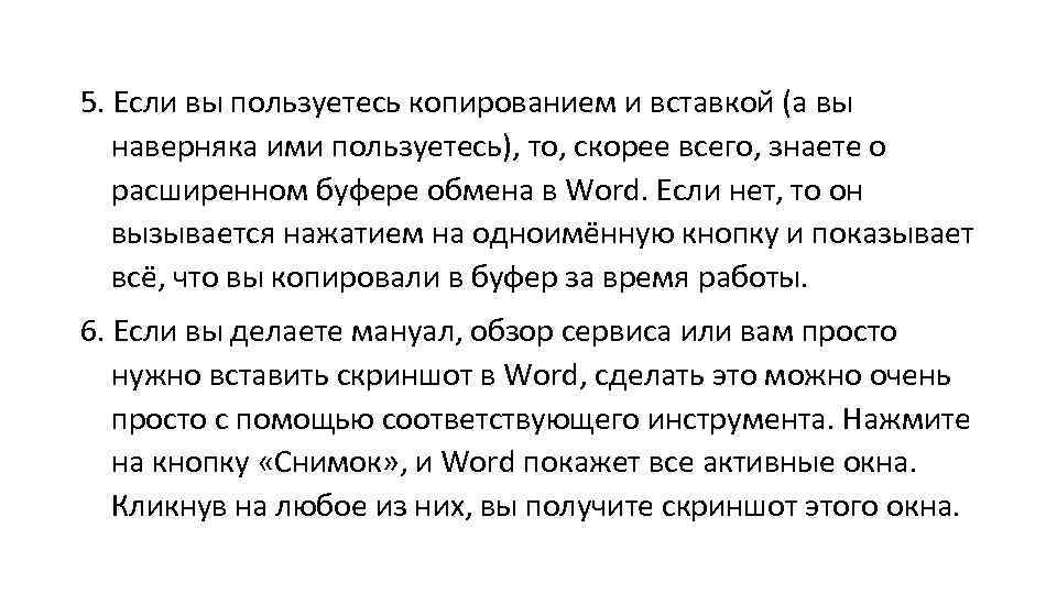5. Если вы пользуетесь копированием и вставкой (а вы наверняка ими пользуетесь), то, скорее