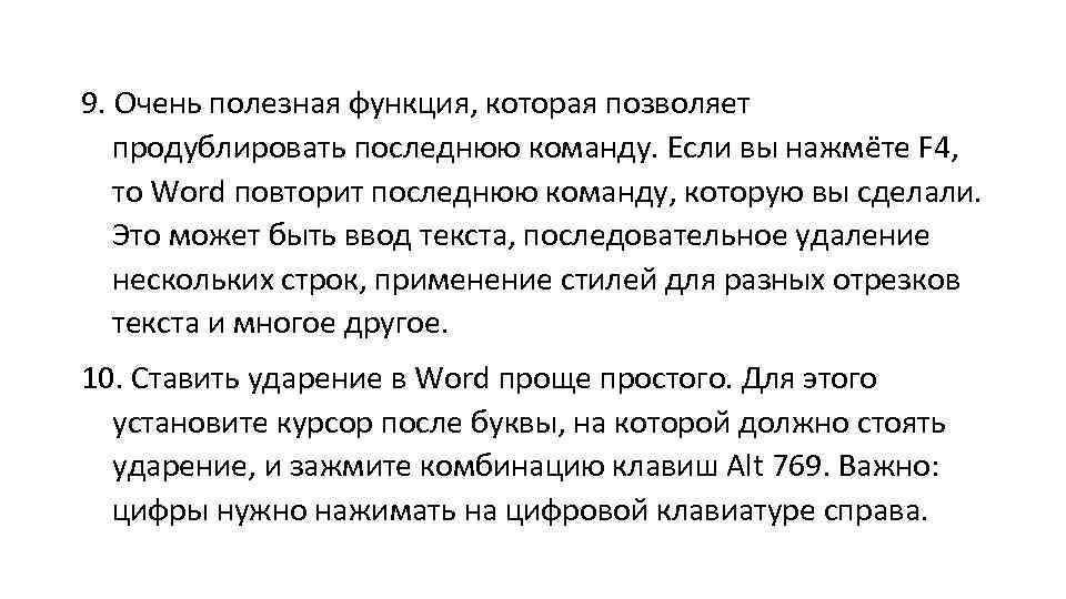 9. Очень полезная функция, которая позволяет продублировать последнюю команду. Если вы нажмёте F 4,