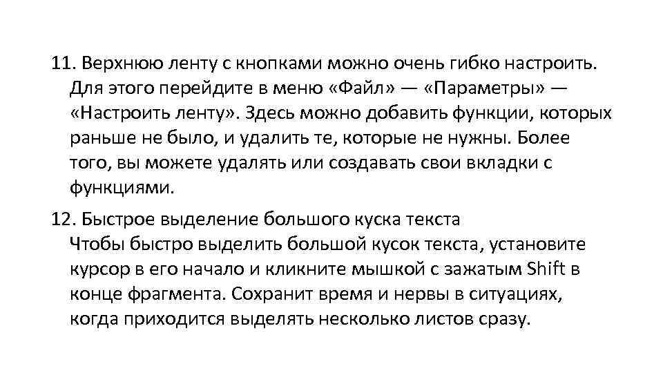 11. Верхнюю ленту с кнопками можно очень гибко настроить. Для этого перейдите в меню