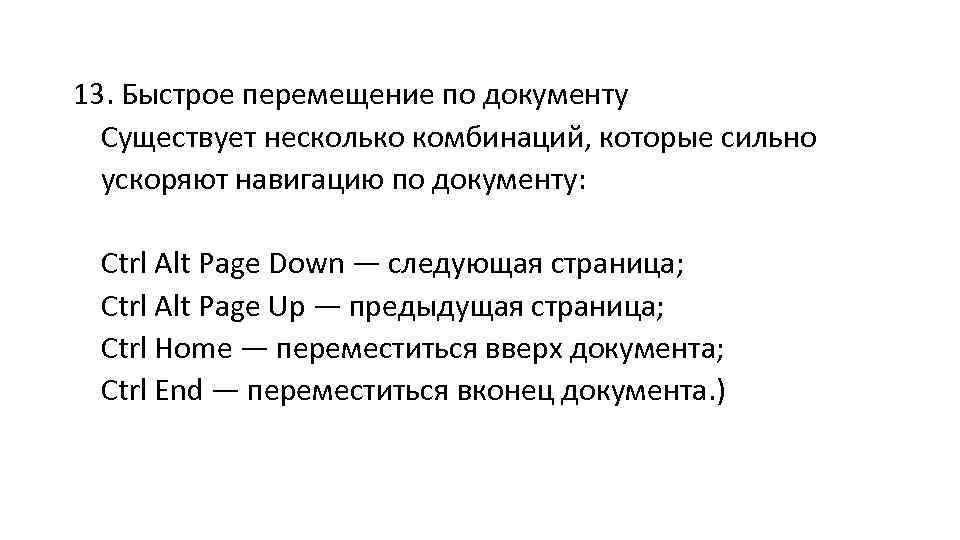 13. Быстрое перемещение по документу Существует несколько комбинаций, которые сильно ускоряют навигацию по документу: