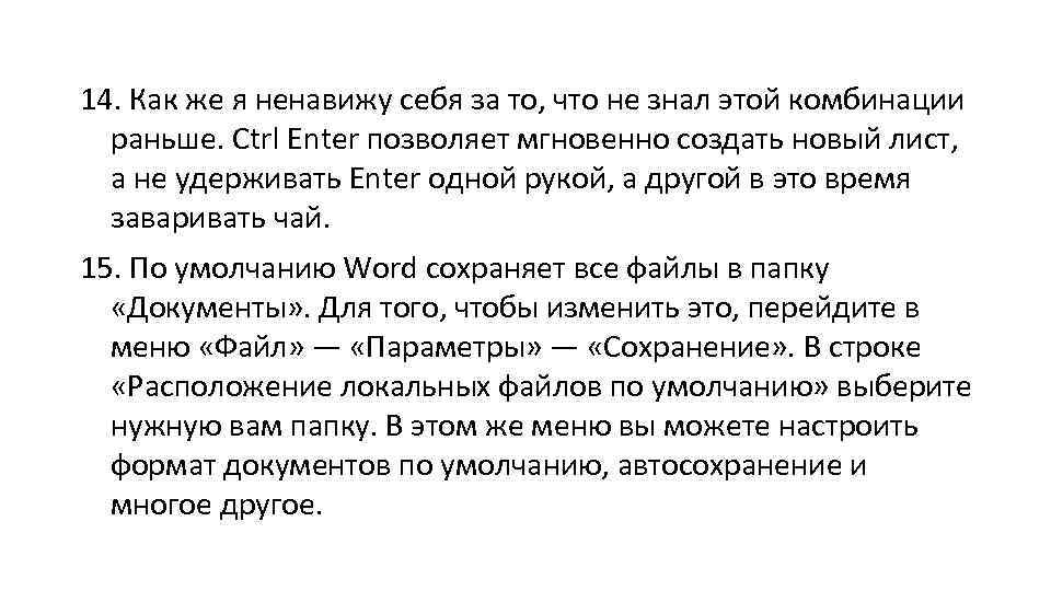 14. Как же я ненавижу себя за то, что не знал этой комбинации раньше.