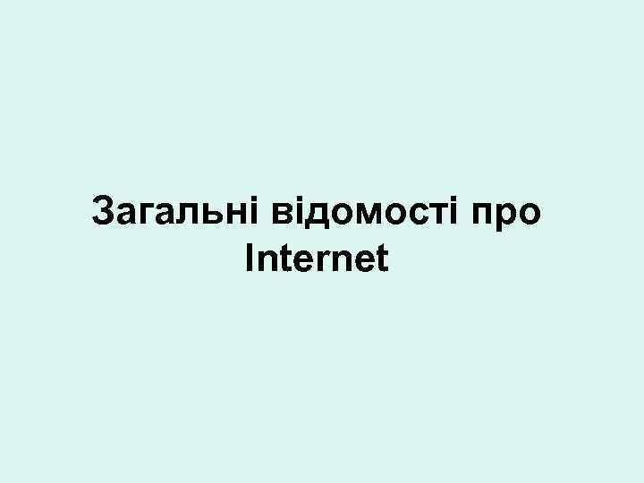 Загальні відомості про Internet 