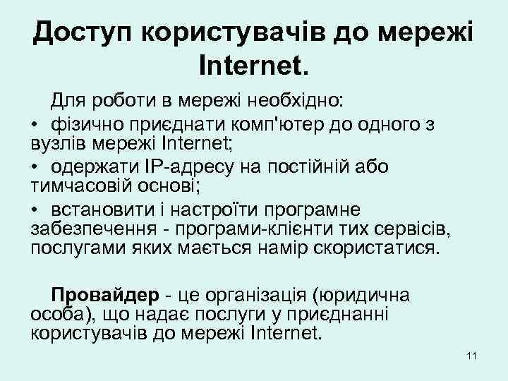 Доступ користувачів до мережі Internet. Для роботи в мережі необхідно: • фізично приєднати комп'ютер