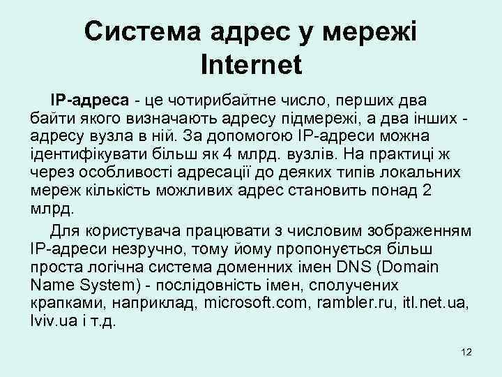 Система адрес у мережі Internet IP-адреса - це чотирибайтне число, перших два байти якого