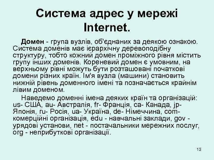Система адрес у мережі Internet. Домен - група вузлів, об'єднаних за деякою ознакою. Система