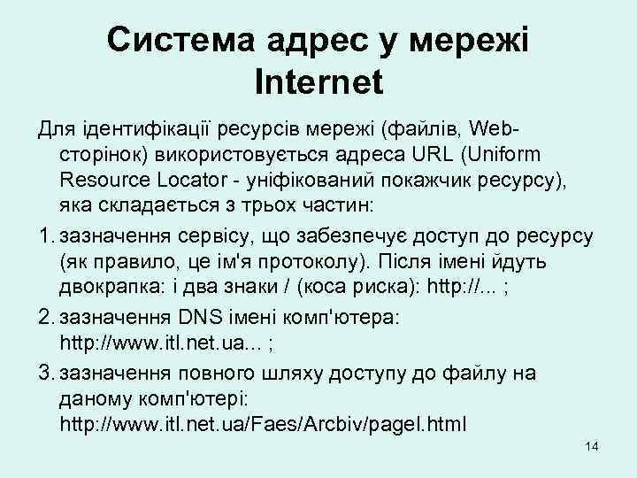 Система адрес у мережі Internet Для ідентифікації ресурсів мережі (файлів, Webсторінок) використовується адреса URL