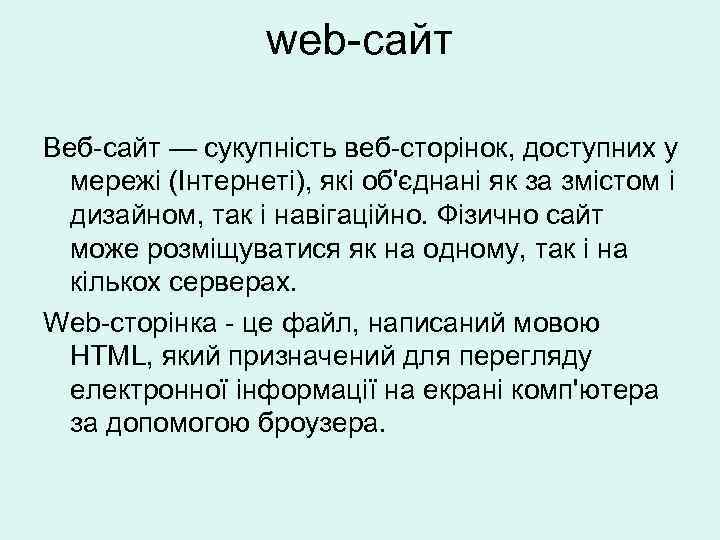 web-сайт Веб-сайт — сукупність веб-сторінок, доступних у мережі (Інтернеті), які об'єднані як за змістом