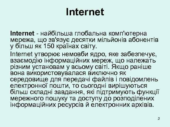 Internet - найбільша глобальна комп'ютерна мережа, що зв'язує десятки мільйонів абонентів у більш як