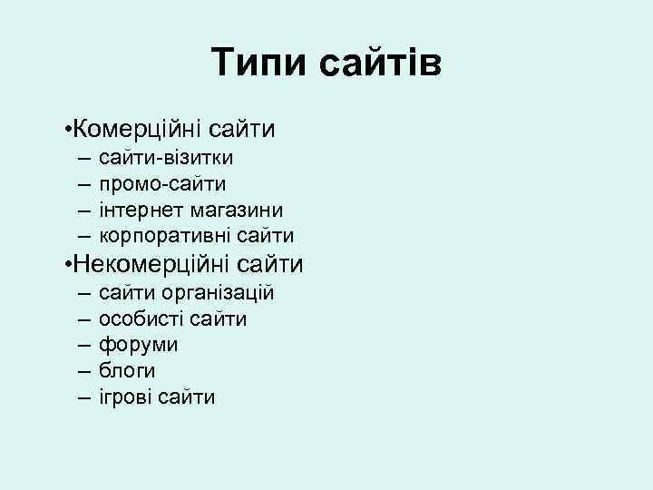 Типи сайтів • Комерційні сайти – – сайти-візитки промо-сайти інтернет магазини корпоративні сайти •