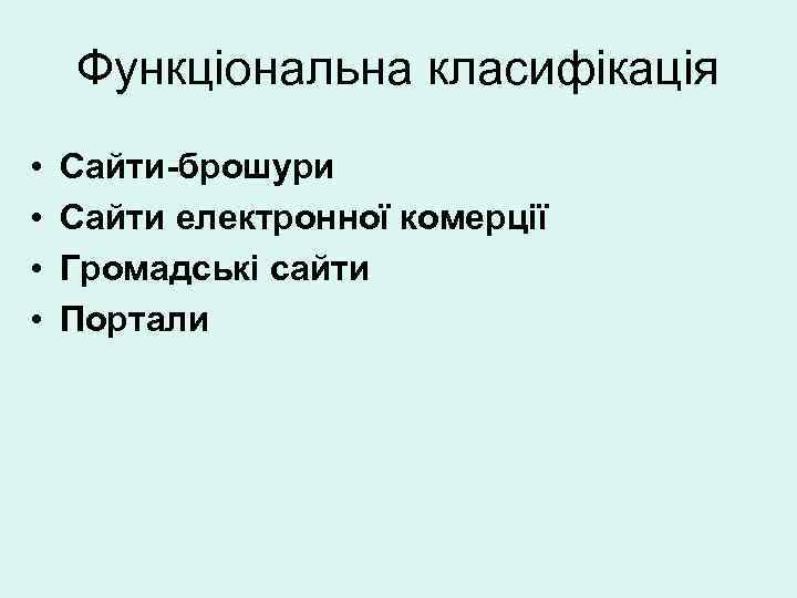 Функціональна класифікація • • Сайти-брошури Сайти електронної комерції Громадські сайти Портали 