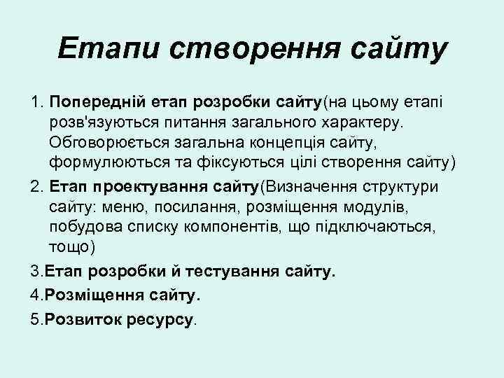 Етапи створення сайту 1. Попередній етап розробки сайту(на цьому етапі розв'язуються питання загального характеру.