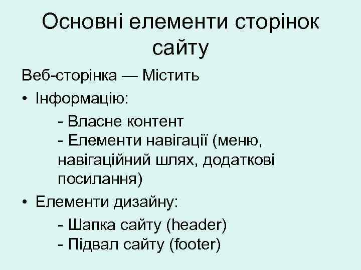 Основні елементи сторінок сайту Веб-сторінка — Містить • Інформацію: - Власне контент - Елементи