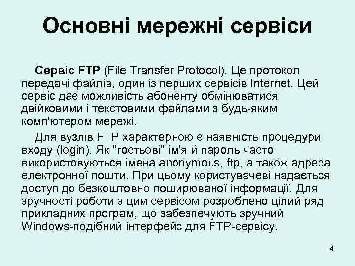 Основні мережні сервіси Сервіс FTP (File Transfer Protocol). Це протокол передачі файлів, один із
