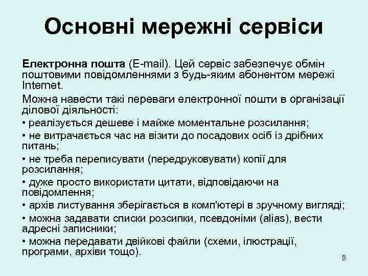 Основні мережні сервіси Електронна пошта (E-mail). Цей сервіс забезпечує обмін поштовими повідомленнями з будь-яким