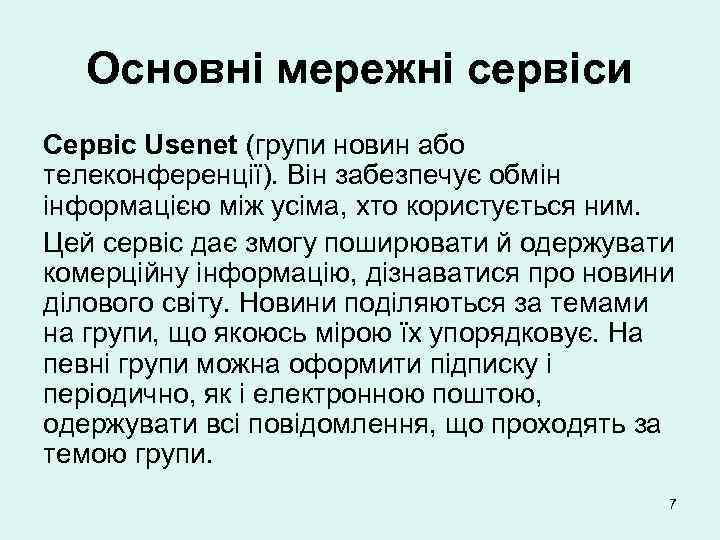 Основні мережні сервіси Сервіс Usenet (групи новин або телеконференції). Він забезпечує обмін інформацією між