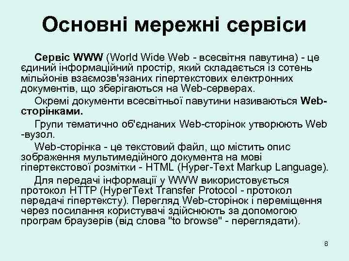Основні мережні сервіси Сервіс WWW (World Wide Web - всесвітня павутина) - це єдиний
