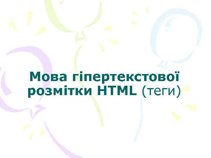 Мова гіпертекстової розмітки HTML (теги) HTML 