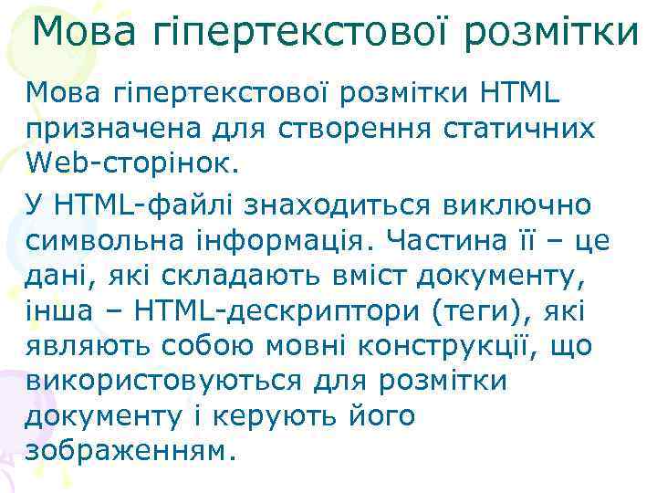Мова гіпертекстової розмітки HTML призначена для створення статичних Web-сторінок. У HTML-файлі знаходиться виключно символьна