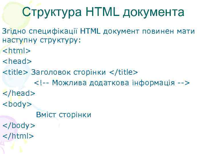 Структура HTML документа Згідно специфікації HTML документ повинен мати наступну структуру: <html> <head> <title>