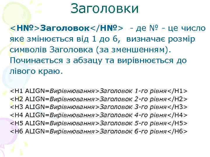 Заголовки <Н№>Заголовок</Н№> - де № - це число яке змінюється від 1 до 6,