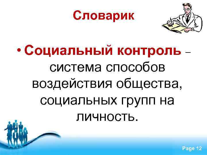 Словарик • Социальный контроль – система способов воздействия общества, социальных групп на личность. Free