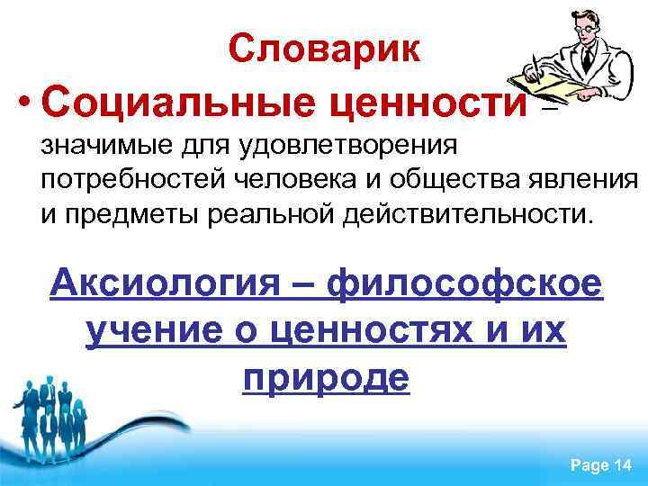 Словарик • Социальные ценности – значимые для удовлетворения потребностей человека и общества явления и