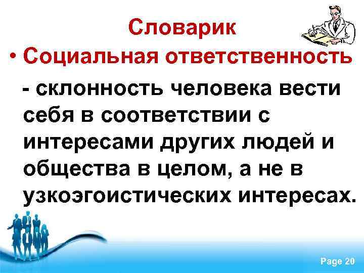 Словарик • Социальная ответственность - склонность человека вести себя в соответствии с интересами других