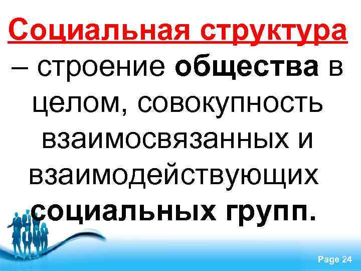 Социальная структура – строение общества в целом, совокупность взаимосвязанных и взаимодействующих социальных групп. Free