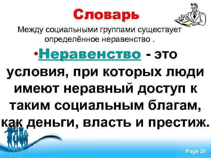 Словарь Между социальными группами существует определённое неравенство. • Неравенство - это условия, при которых