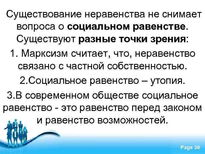  Существование неравенства не снимает Социальное равенство вопроса о социальном равенстве Существуют разные точки