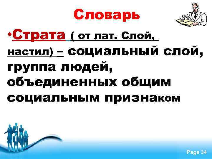  • Страта Словарь ( от лат. Слой, – социальный слой, группа людей, объединенных