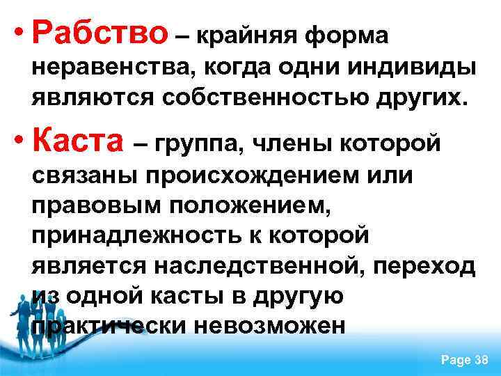  • Рабство – крайняя форма неравенства, когда одни индивиды являются собственностью других. •
