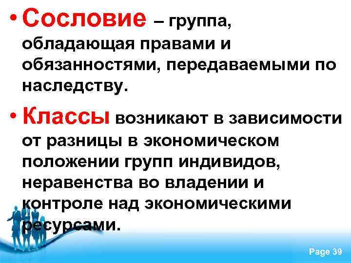  • Сословие – группа, обладающая правами и обязанностями, передаваемыми по наследству. • Классы