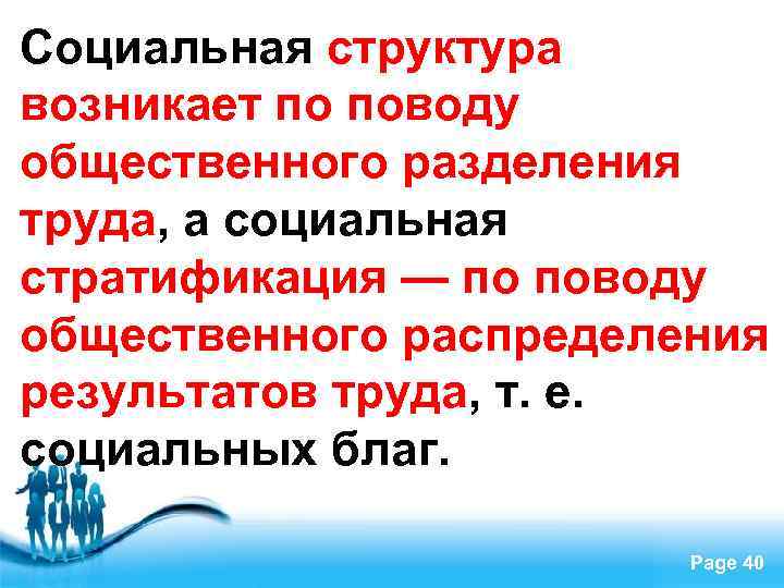 Социальная структура возникает по поводу общественного разделения труда, а социальная стратификация — по поводу