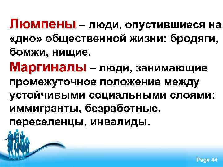 Люмпены – люди, опустившиеся на «дно» общественной жизни: бродяги, бомжи, нищие. Маргиналы – люди,