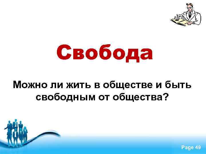  Свобода Можно ли жить в обществе и быть свободным от общества? Free Powerpoint