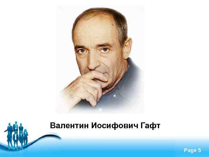 Валентин Иосифович Гафт Free Powerpoint Templates Page 5 