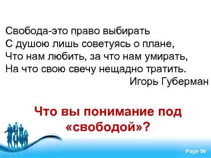 Свобода-это право выбирать С душою лишь советуясь о плане, Что нам любить, за что