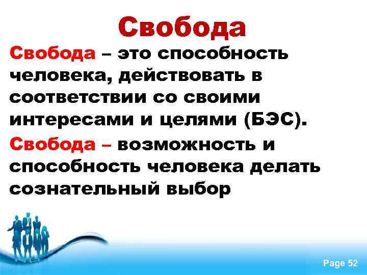 Свобода – это способность человека, действовать в соответствии со своими интересами и целями (БЭС).
